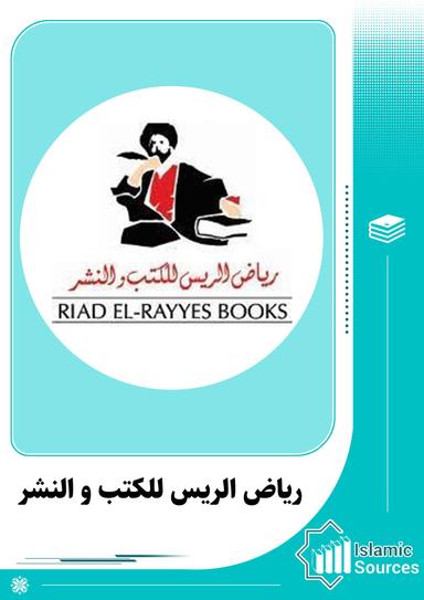 رياض الريس للكتب والنشر