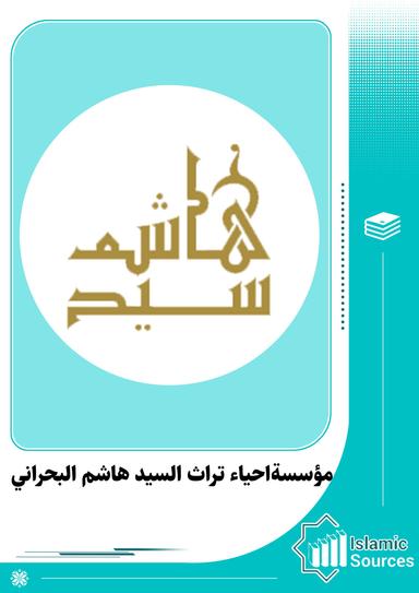 مؤسسةاحياء تراث السيد هاشم البحراني