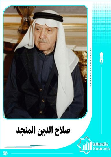 صلاح الدين المنجد