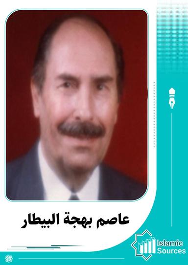 عاصم بهجة البيطار