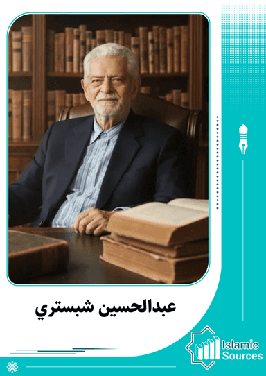 عبدالحسين الشبستري