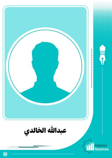 عبدالله الخالدي