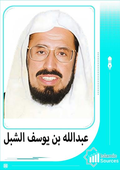 عبدالله بن يوسف الشبل