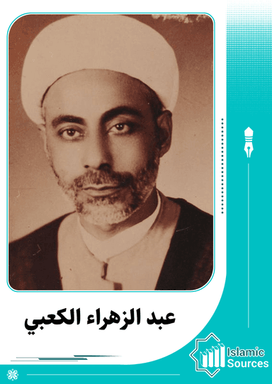 عبد الزهراء الكعبي