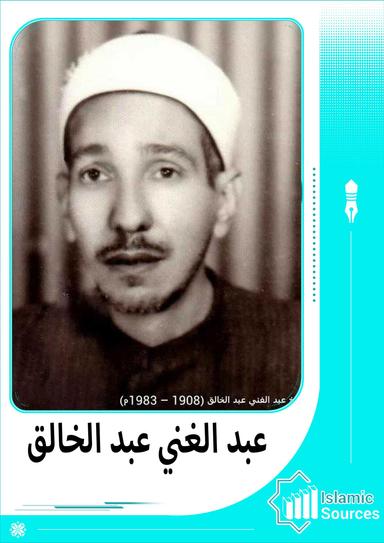 عبد الغني عبد الخالق