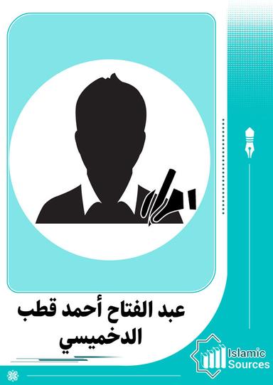 عبد الفتاح أحمد قطب الدخميسي