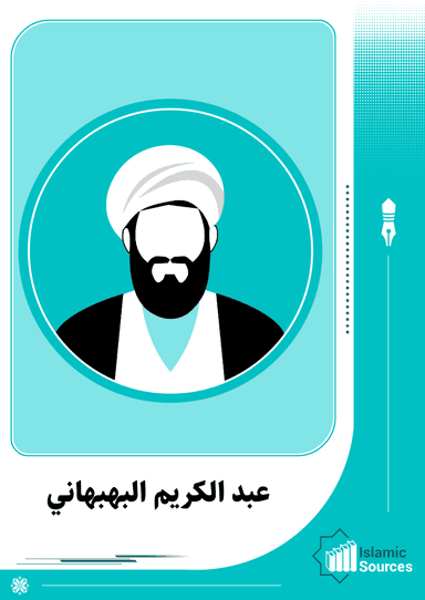 عبدالكريم البهبهاني