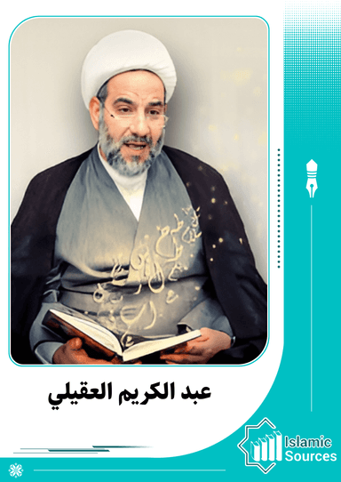 عبد الكريم العقيلي