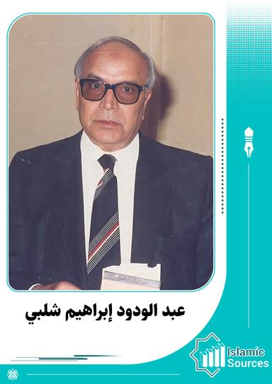 عبد الودود إبراهيم شلبي
