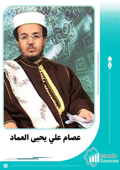 عصام علي يحيى العماد