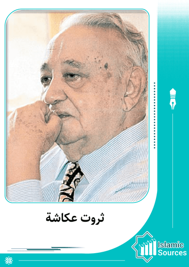 ثروت عكاشة