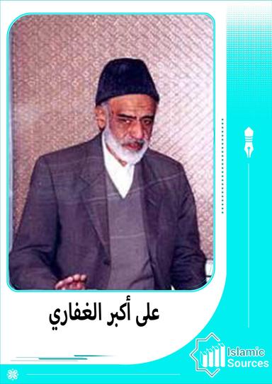 على أكبر الغفاري