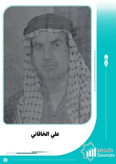 علي الخاقاني