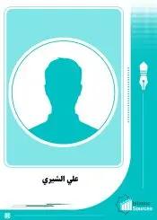 علي الشيري