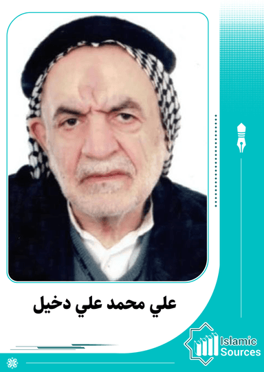 علي محمد علي دخيل
