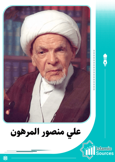 علي منصور المرهون