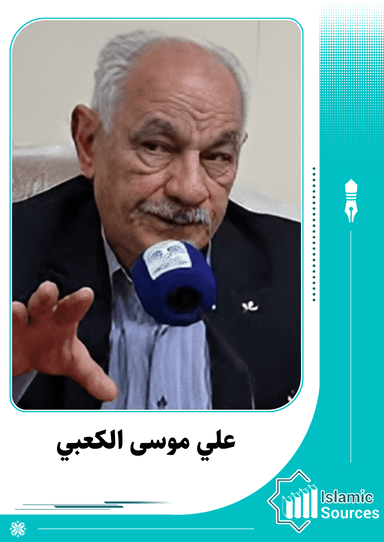 علي موسى الكعبي