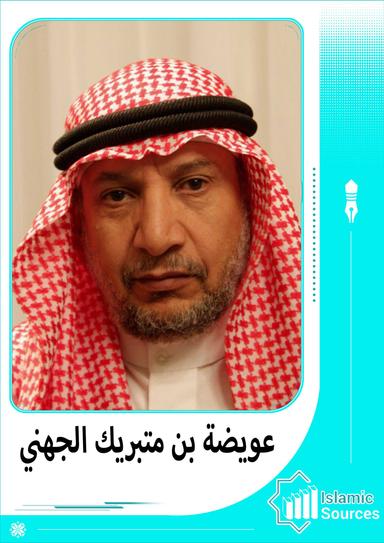 عويضة بن متيريك الجهني