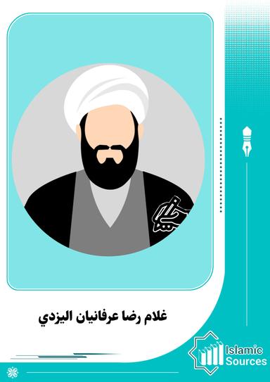 غلامرضا عرفانيان اليزدي