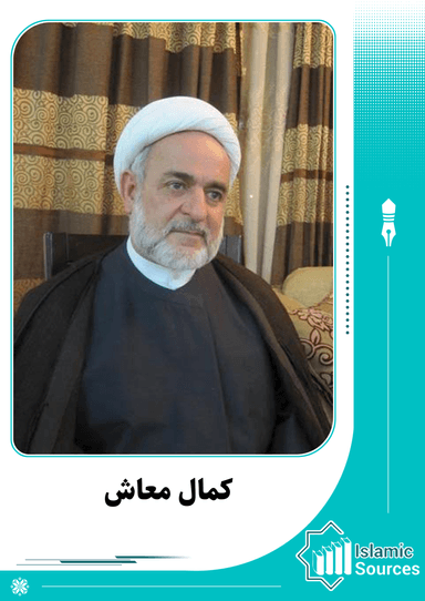 كمال معاش