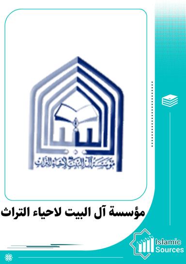 مؤسسة آل البيت لإحياء التراث