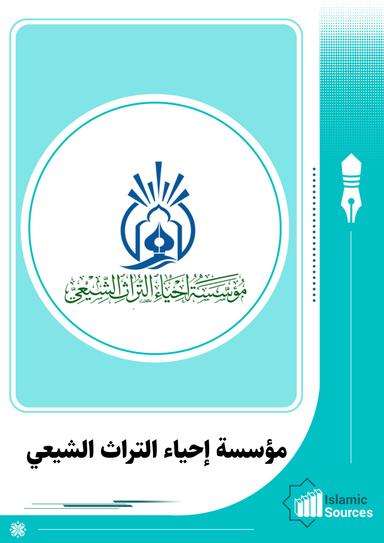 مؤسسة إحياء التراث الشيعي