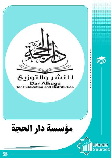 مؤسسة دار الحجة