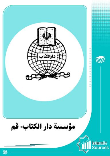 مؤسسة دار الكتاب- قم