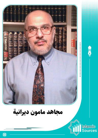 مجاهد مامون ديرانية
