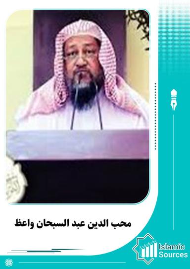 محب الدين عبد السبحان واعظ