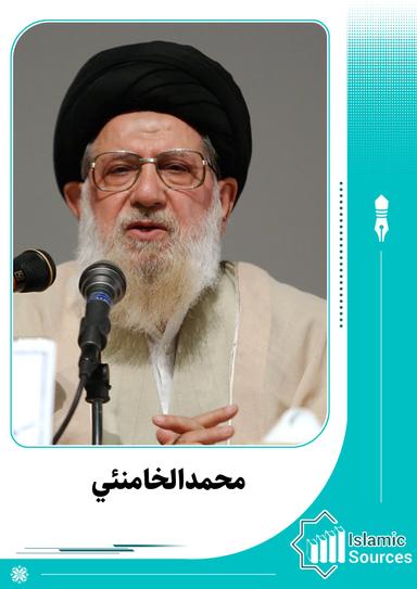 محمدالحسيني الخامنئي