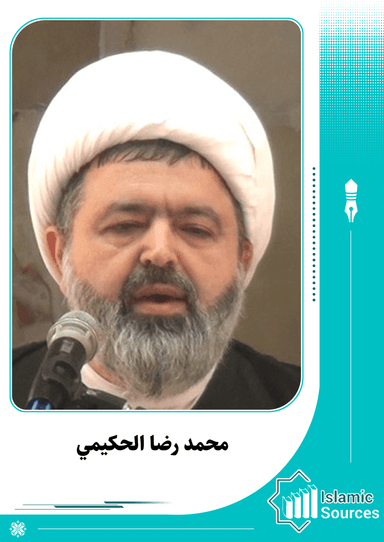 محمد رضا الحكيمي