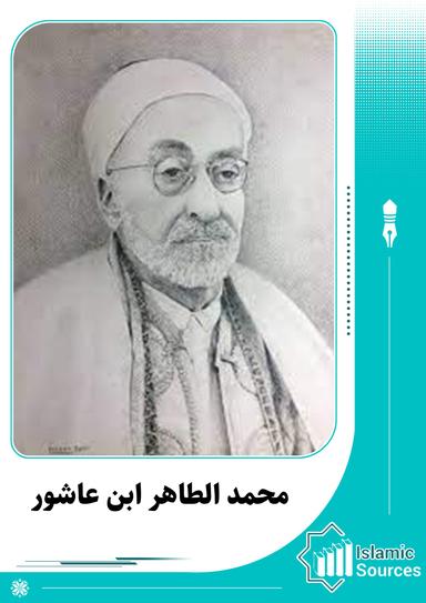 محمد الطاهر ابن عاشور