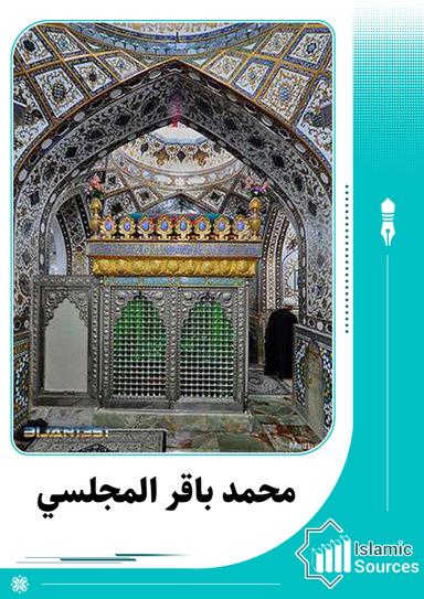 محمد باقر المجلسي