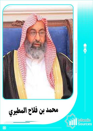 محمد بن فلاح المطيري