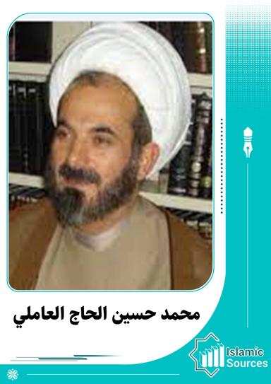 محمد حسين الحاج العاملي