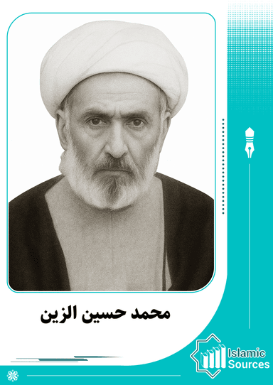 محمد حسين الزين
