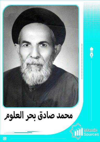 محمد صادق بحر العلوم