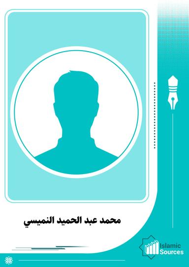محمد عبد الحميد النميسي