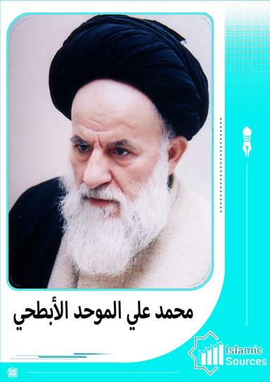 محمد علي الموحد الأبطحي