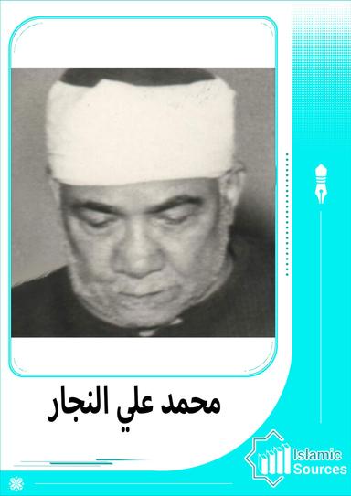 محمد علي النجار