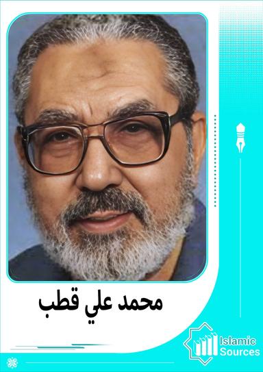 محمد علي قطب