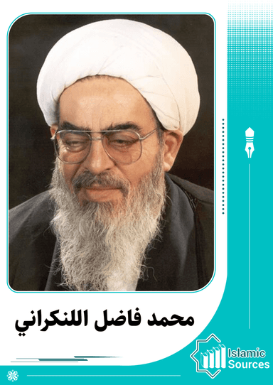 محمد فاضل اللنكراني