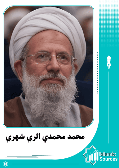 محمد الري شهري