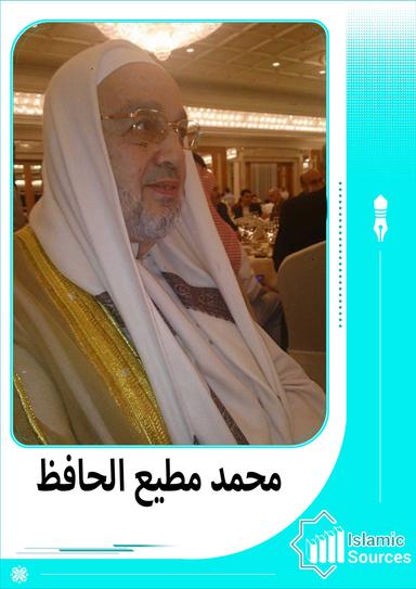 محمد مطيع الحافظ