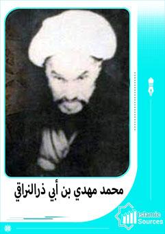محمد مهدي بن أبي ذرالنراقي