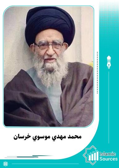 محمد مهدي الموسوي خرسان