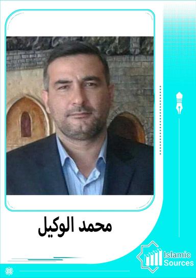 محمد الوكيل