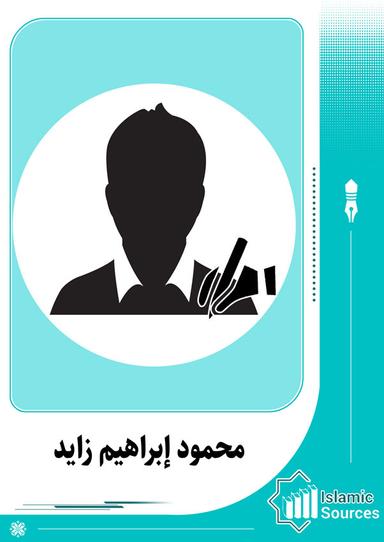 محمود إبراهيم زايد