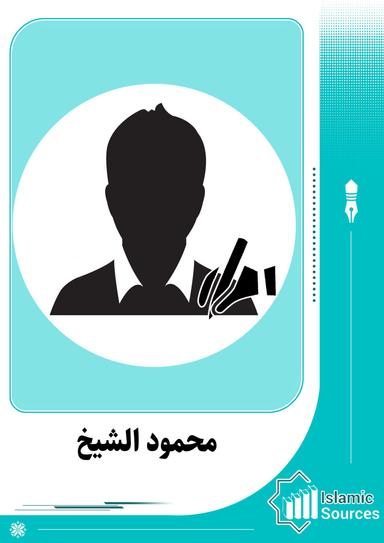 محمود الشيخ